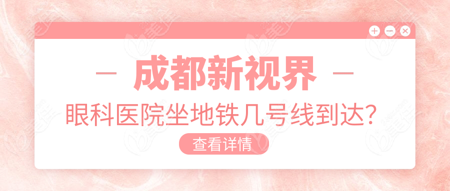 成都新视界眼科医院坐地铁几号线到达？