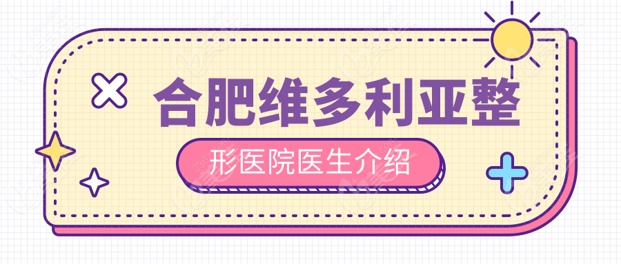 合肥维多利亚整形医院医生介绍