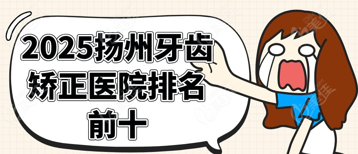 2025扬州牙齿矫正医院排名前十