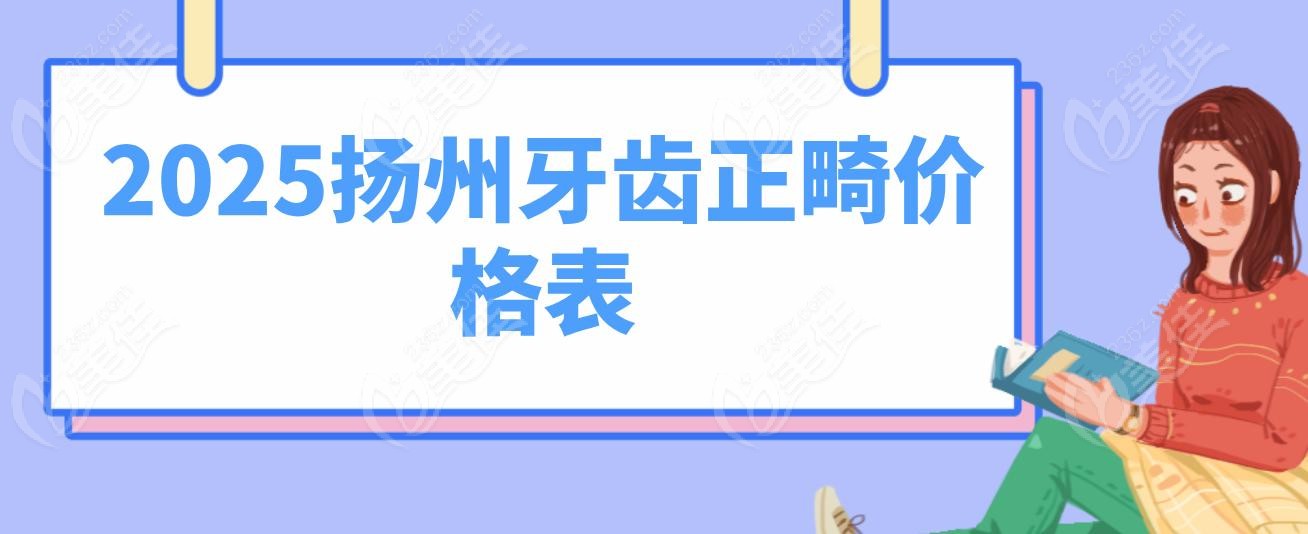 2025扬州牙齿正畸价格表