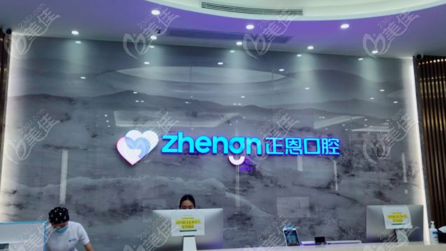 深圳正恩口腔总院