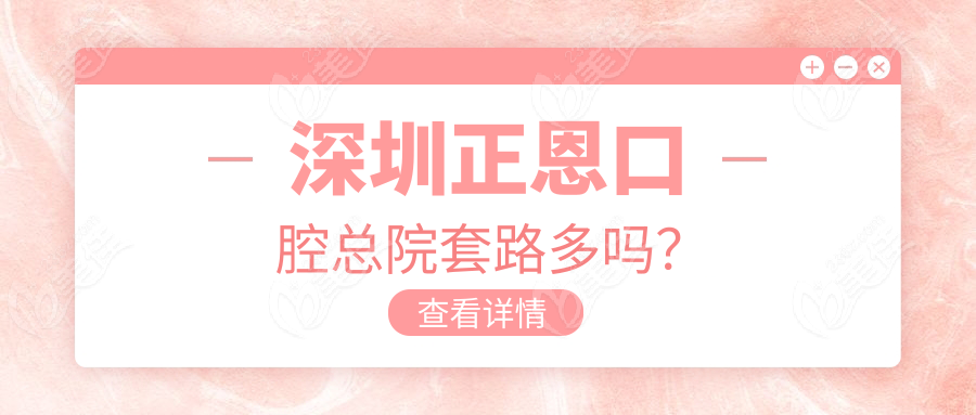 深圳正恩口腔总院套路多吗？