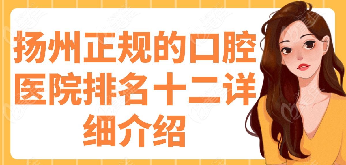 扬州正规的口腔医院排名十二详细介绍