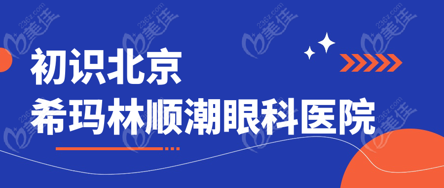 初識(shí)北京?，斄猪槼毖劭漆t(yī)院