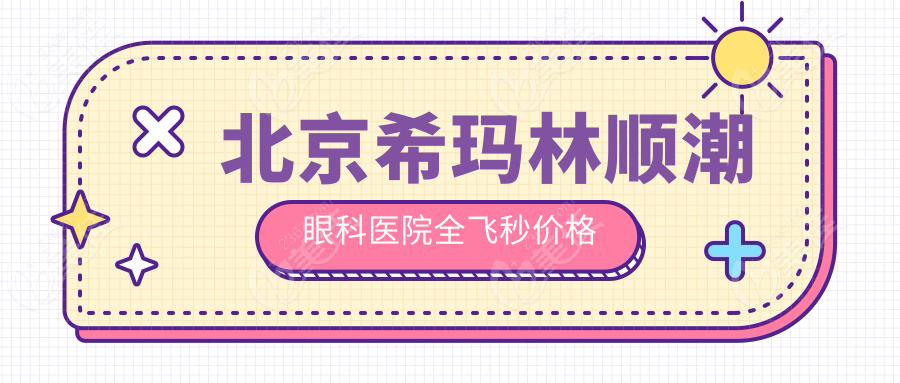 北京?，斄猪槼毖劭漆t(yī)院全飛秒價(jià)格