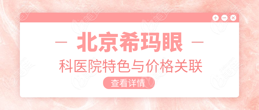 北京希瑪眼科醫(yī)院特色與價(jià)格關(guān)聯(lián)