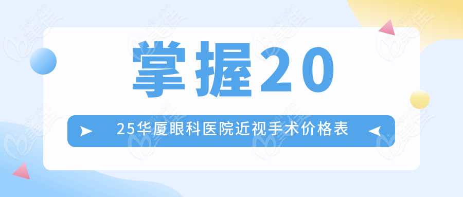 掌握2025华厦眼科医院近视手术价格表