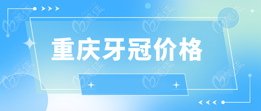重庆牙冠价格