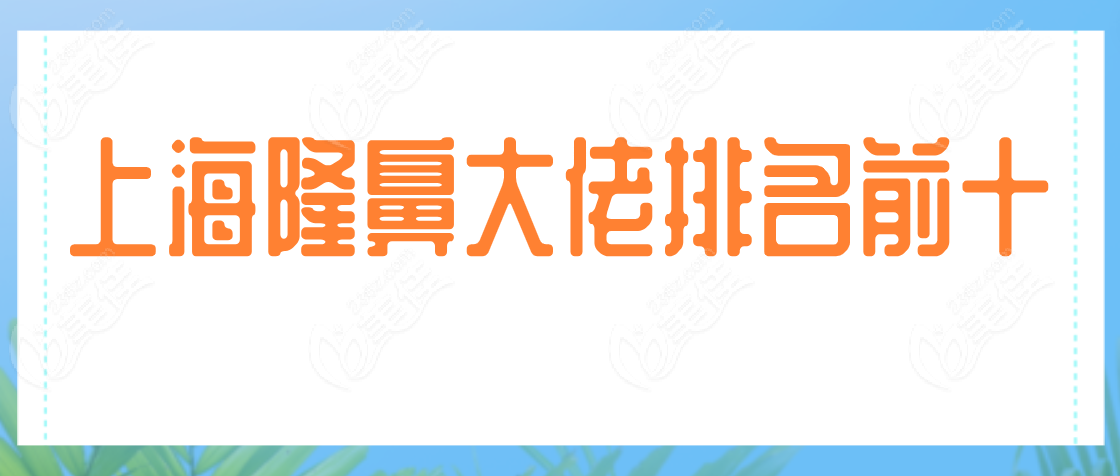 上海隆鼻大佬是谁www.236z.com