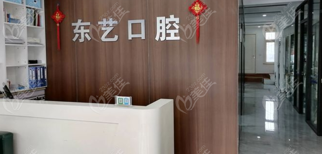 东艺口腔前台