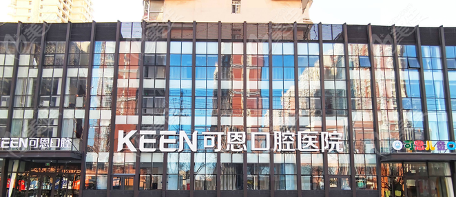 可恩口腔外景