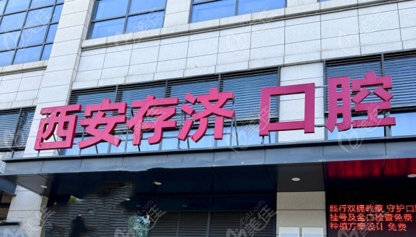 西安存濟(jì)口腔醫(yī)院地址