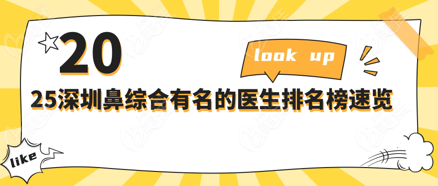 2025深圳鼻综合有名的医生排名榜速览