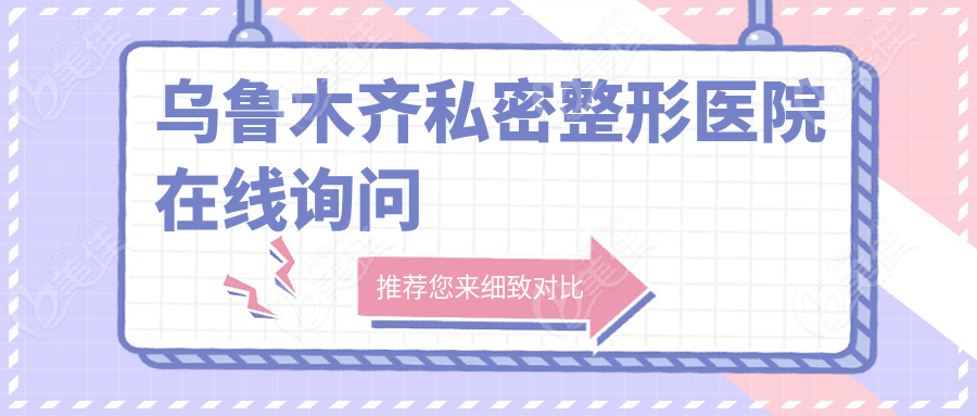 乌鲁木齐私密整形医院在线询问