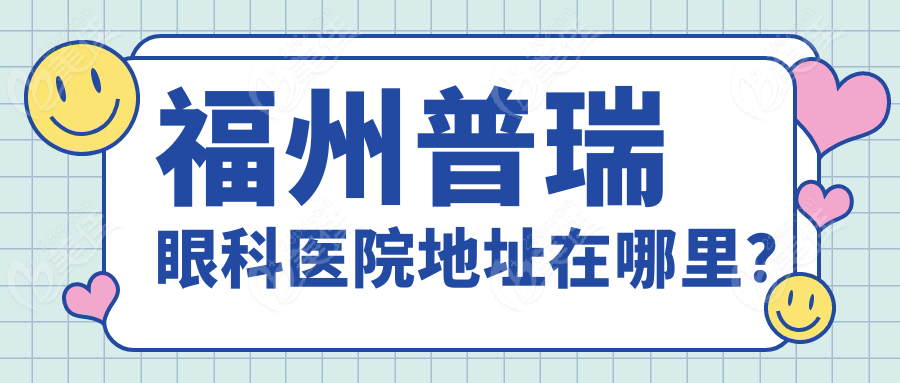 福州普瑞眼科医院地址在哪里？