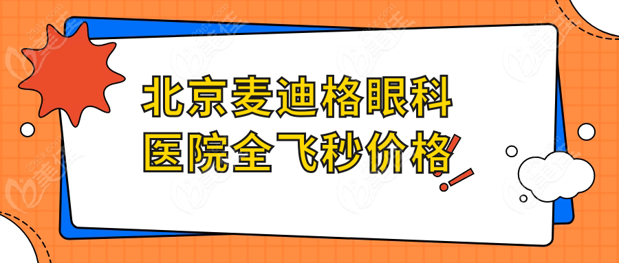 北京麦迪格眼科医院全飞秒价格