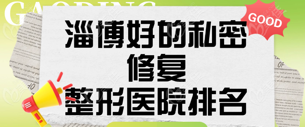 淄博好的私密修复整形医院排名 美佳