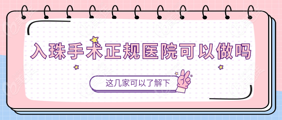 入珠手术正规医院可以做吗