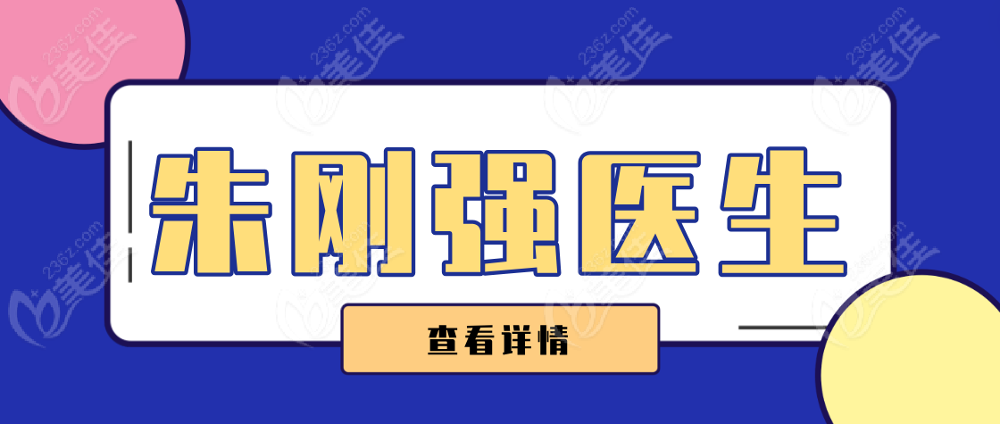 朱刚强医生www.236z.com