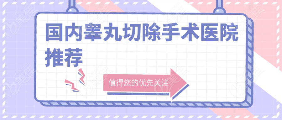 国内睾丸切除手术医院推荐