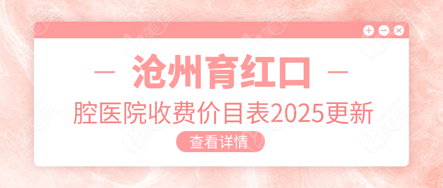 沧州育红口腔医院收费价目表2025更新