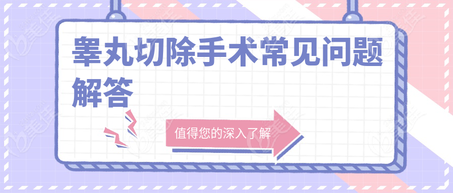 睾丸切除手术常见问题解答