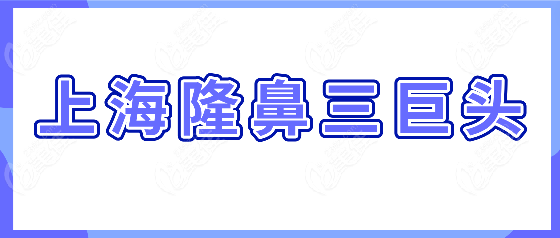 上海隆鼻三巨头是谁www.236z.com