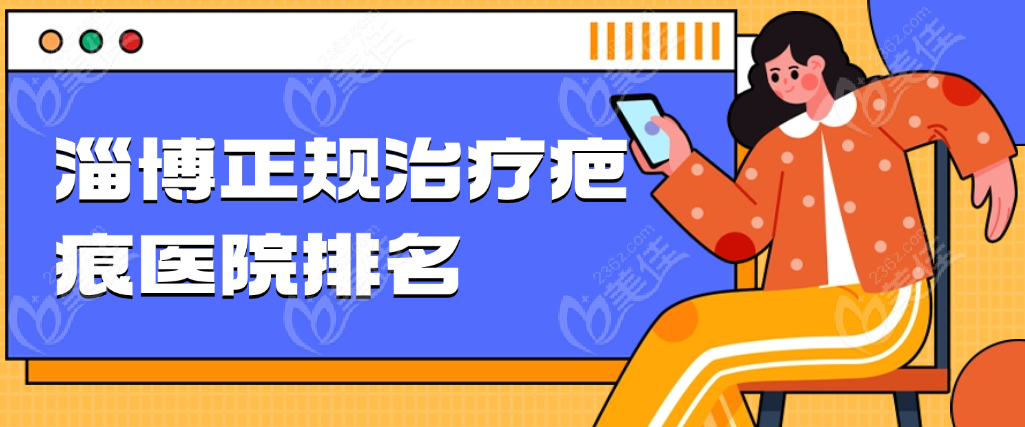 淄博正规治疗疤痕医院排名