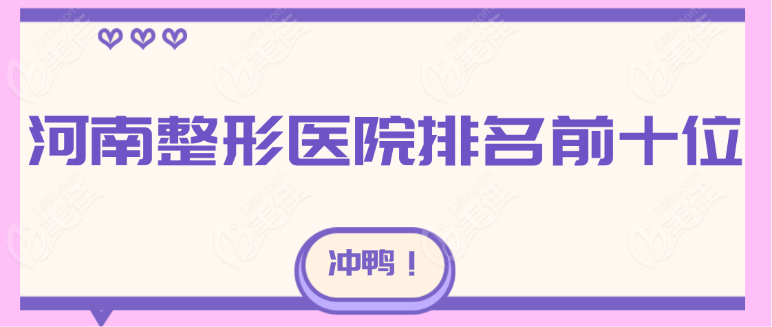 河南整形医院排名前十www.236z.com
