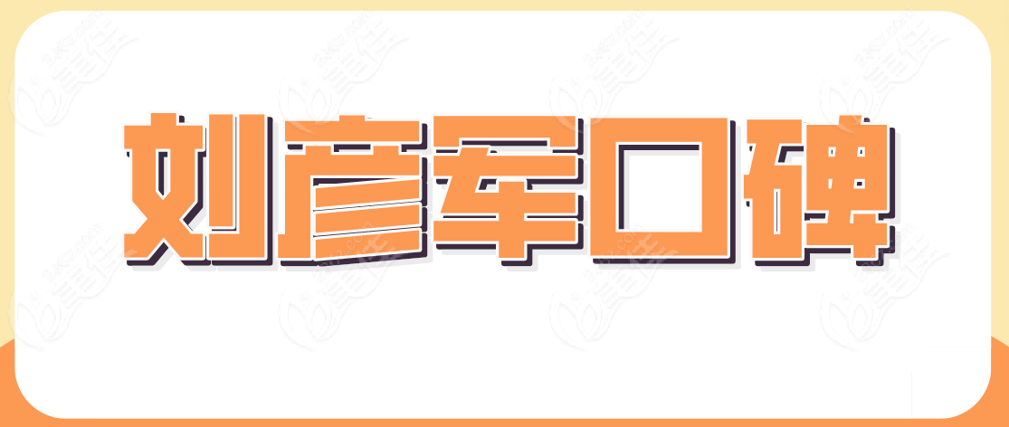 刘彦军隆鼻到底怎么样www.236z.com