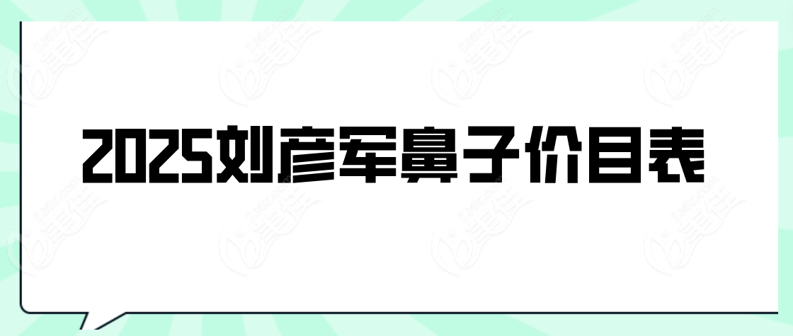 刘彦军隆鼻价格www.236z.com