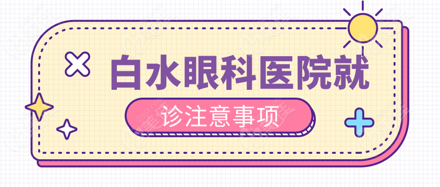 白水眼科医院就诊注意事项