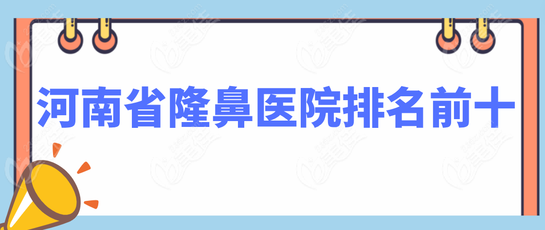 河南省隆鼻医院排名前十www.236z.com