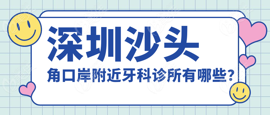 深圳沙头角口岸附近牙科诊所有哪些?