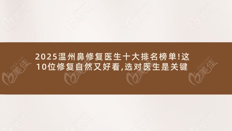 2025溫州鼻修復(fù)醫(yī)生十大排名榜單!這10位修復(fù)自然又好看,選對(duì)醫(yī)生是關(guān)鍵