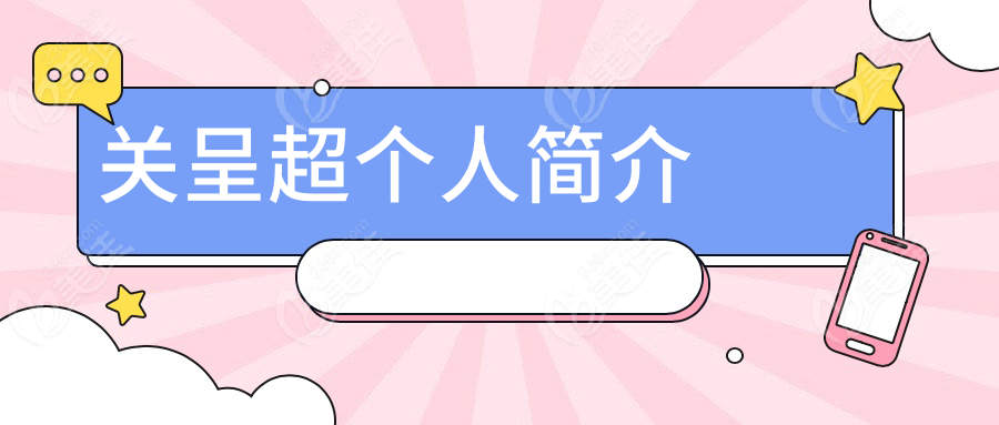 关呈超个人简介