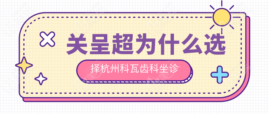 关呈超为什么选择杭州科瓦齿科坐诊
