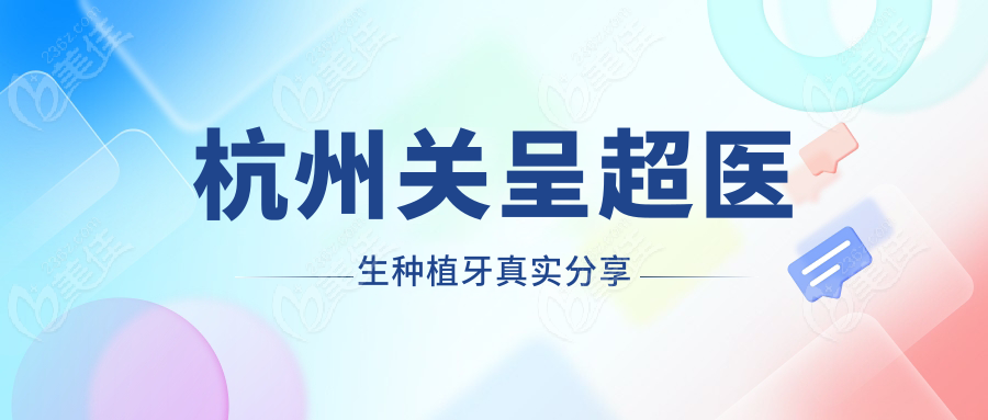 杭州关呈超医生种植牙真实分享