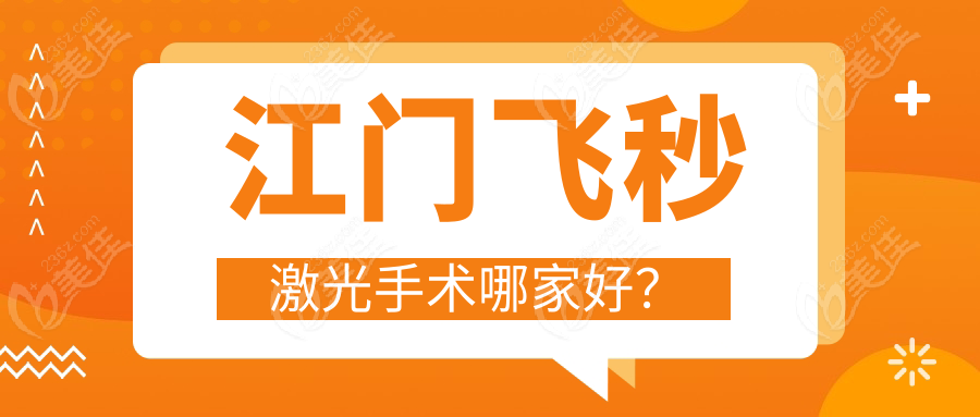 江门飞秒激光手术哪家好？