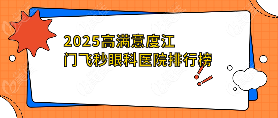 2025高满意度江门飞秒眼科医院排行榜