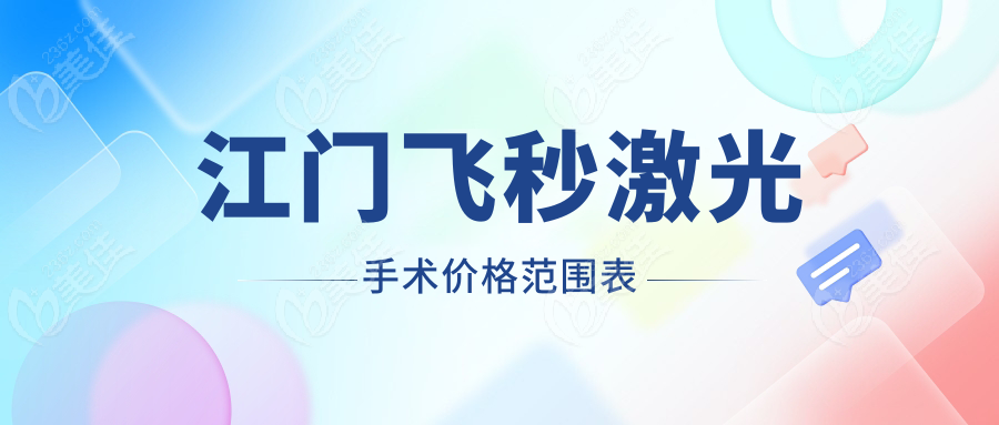 江门飞秒激光手术价格范围表