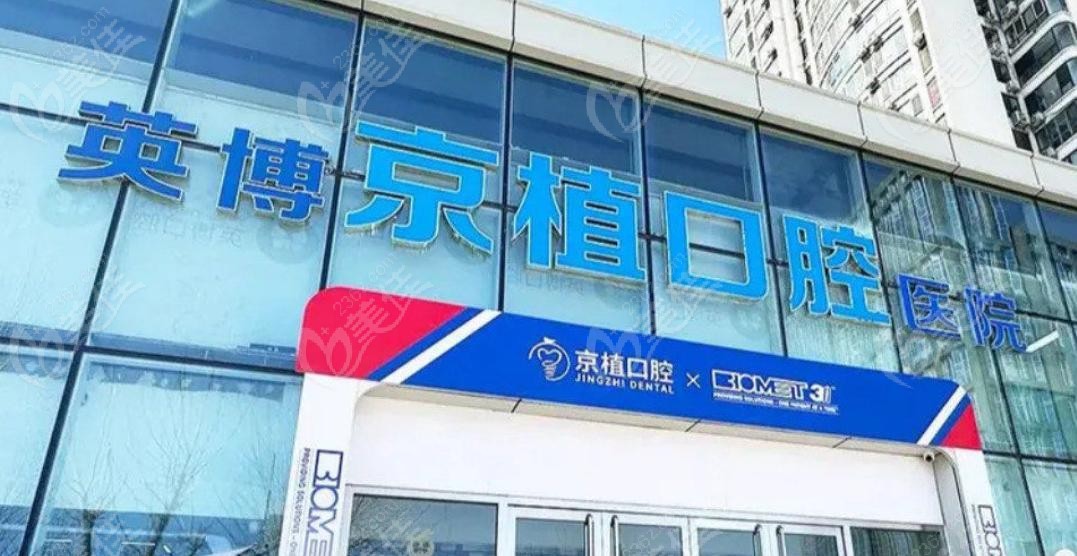 英博京植口腔医院是正规连锁牙科
