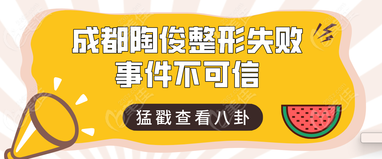 成都陶俊整形失败事件不可信