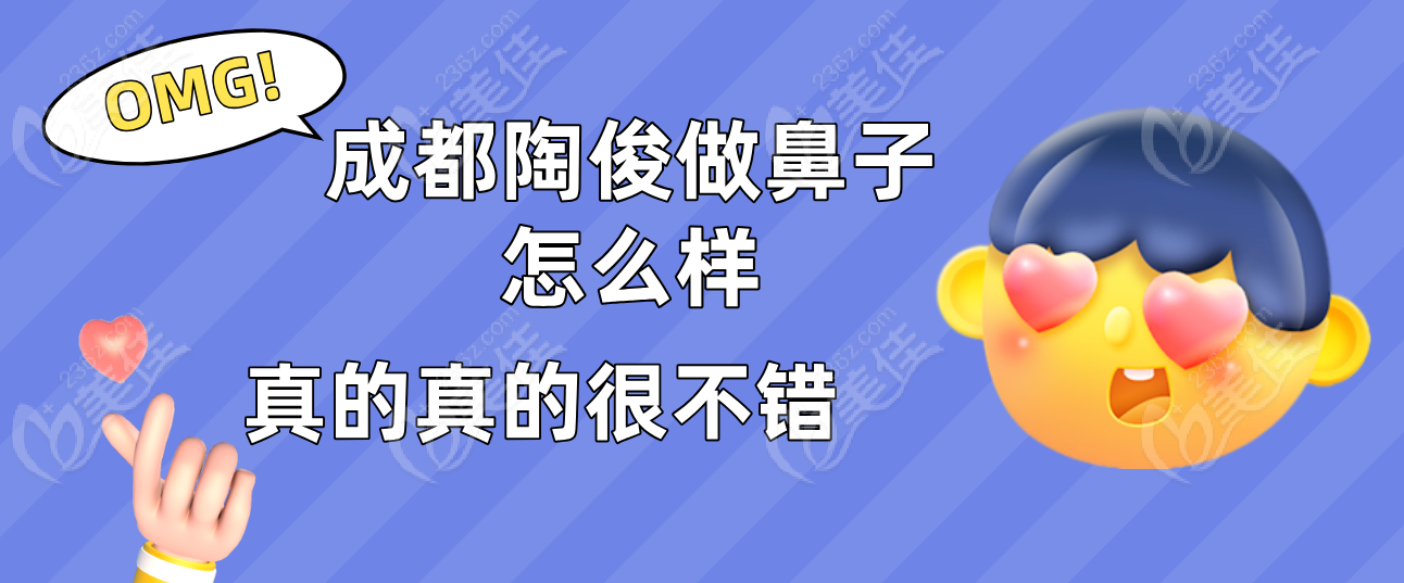 成都陶俊做鼻子怎么样