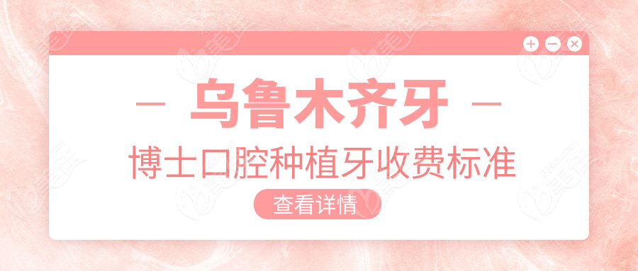 乌鲁木齐牙博士口腔种植牙收费标准
