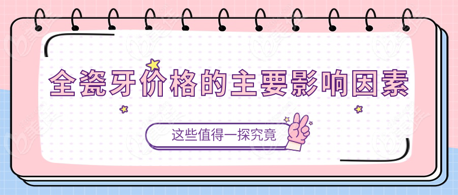 全瓷牙价格的主要影响因素