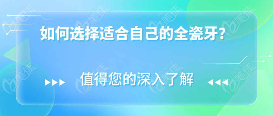 如何选择适合自己的全瓷牙？