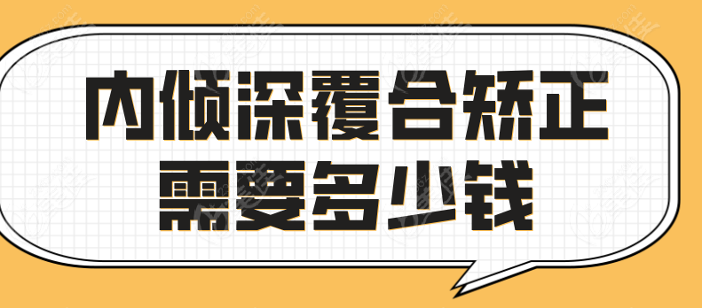 内倾深覆合矫正需要多少钱236z.com