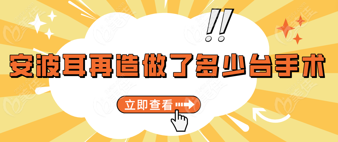 安波耳再造做了多少台手术呢？www.236z.com