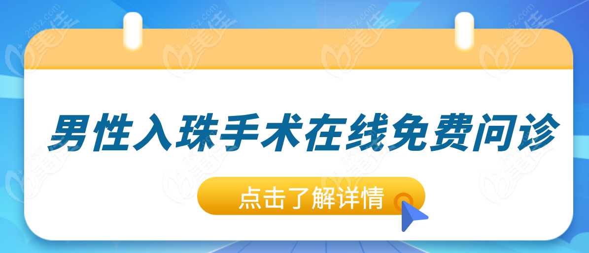 男同胞必看！男科医院在线免费入珠手术，附正规医院名单 + 术后图   美佳网